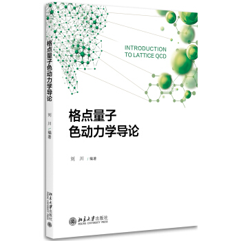 格点量子色动力学导论 pdf epub mobi 下载