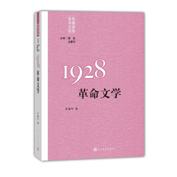 “重寫文學史”經典·百年中國文學總係：1928 革命文學 pdf epub mobi 下载