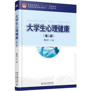 大学生心理健康（第二版） pdf epub mobi 下载