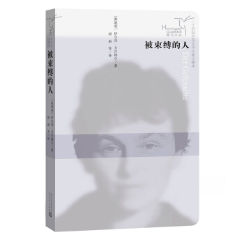 蜂鸟文丛：被束缚的人 pdf epub mobi 下载
