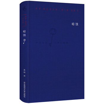 保羅·策蘭詩全集（第八捲：暗蝕） pdf epub mobi 下载