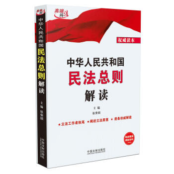 中華人民共和國民法總則解讀 pdf epub mobi 下载