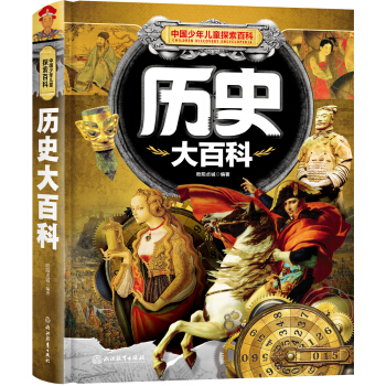 中國少年兒童探索百科 曆史大百科 [7-10歲] pdf epub mobi 下载