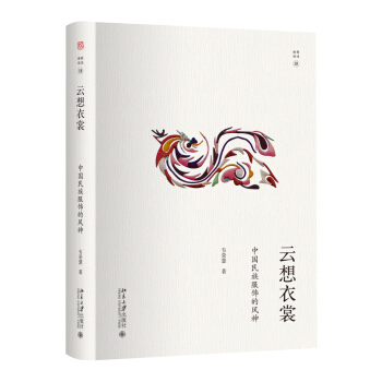 雲想衣裳：中國民族服飾的風神 pdf epub mobi 下载