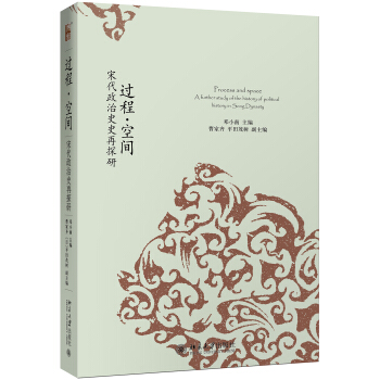 過程·空間——宋代政治史再探研 pdf epub mobi 下载