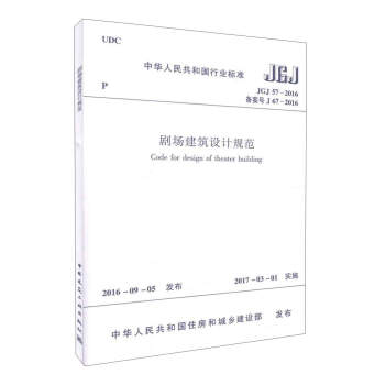 剧场建筑设计规范JGJ57-2016/中华人民共和国行业标准 pdf epub mobi 下载