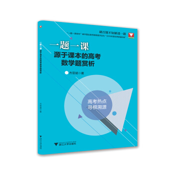 一题一课.源于课本的高考数学题赏析