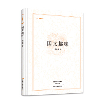 昨日書林：國文趣味 pdf epub mobi 下载