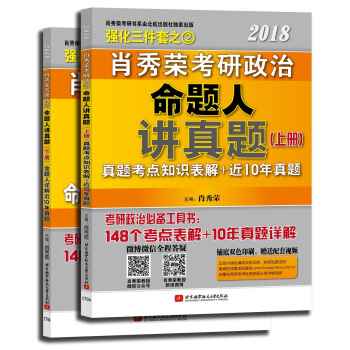 肖秀荣2018考研政治命题人讲真题(套装上下册)