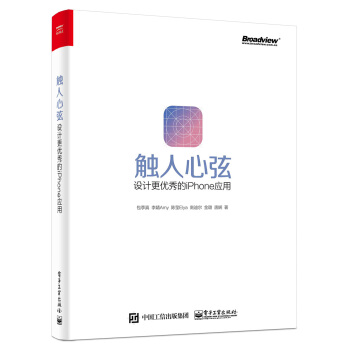 觸人心弦：設計更優秀的iPhone應用 pdf epub mobi 下载