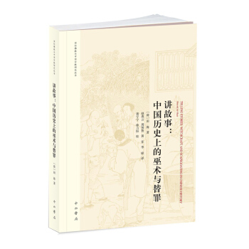 讲故事：中国历史上的巫术与替罪 pdf epub mobi 下载