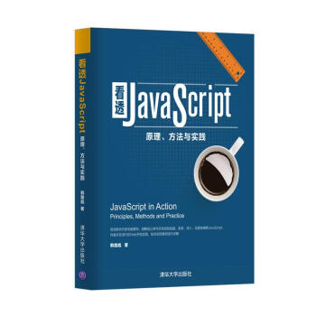 看透JavaScript：原理、方法与实践 pdf epub mobi 电子书 下载