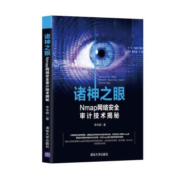 诸神之眼——Nmap网络安全审计技术揭秘 pdf epub mobi 电子书 下载