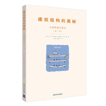 建築結構的奧秘力的傳遞與形式第二版pdfepubmobitxt電子書下載2022