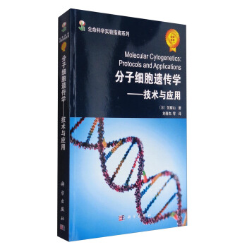 生命科学实验指南系列 分子细胞遗传学：技术与应用 [Molecular Cytogenetics:Protocols and Applications] pdf epub mobi 下载