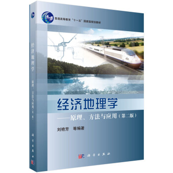 經濟地理學 原理、方法與應用(第二版)