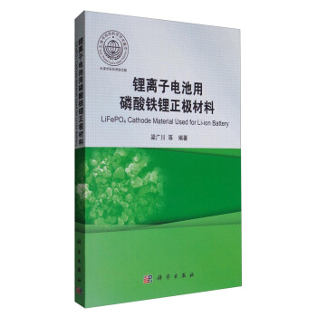锂离子电池用磷酸铁锂正极材料 [LiFePO4 Cathode Material Used for Li-ion Battery] pdf epub mobi 下载