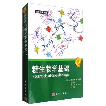 生命科学名著：糖生物学基础 [Essentials of Glycobiology] pdf epub mobi 下载