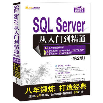 SQL Server 從入門到精通（第2版）（配光盤）（軟件開發視頻大講堂） pdf epub mobi 下载