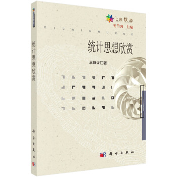 統計思想欣賞 pdf epub mobi 下载