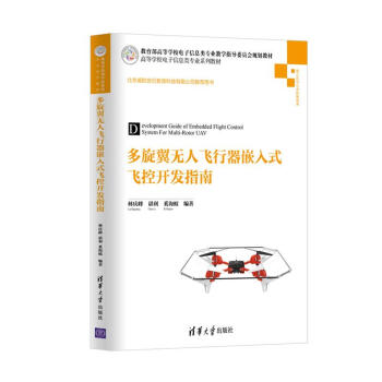 多鏇翼無人飛行器嵌入式飛控開發指南(高等學校電子信息類專業係列教材)