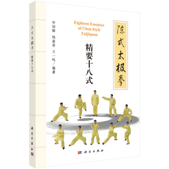 陳式太極拳：精要十八式 pdf epub mobi 下载