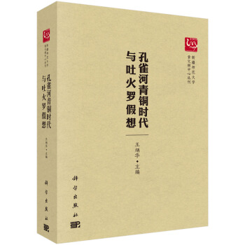 新疆師範大學黃文弼中心叢刊：孔雀河青銅時代與吐火羅假想 pdf epub mobi 下载