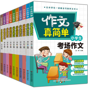 作文真簡單:小學生作文(套裝全十冊)