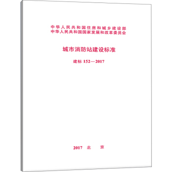 建标 152-2017 城市消防站建设标准 pdf epub mobi 下载