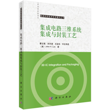 信息科學技術學術著作叢書：集成電路三維係統集成與封裝工藝（中文導讀） pdf epub mobi 下载