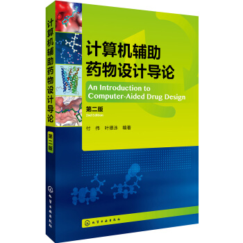 計算機輔助藥物設計導論（第二版） pdf epub mobi 下载