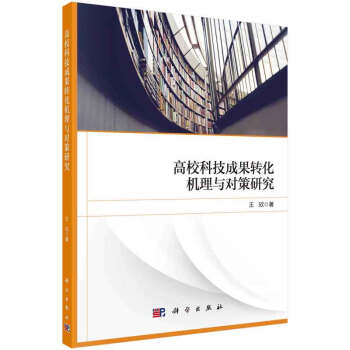 高校科技成果转化机理与对策研究 pdf epub mobi 下载