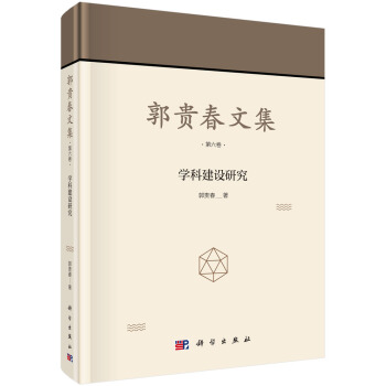 郭贵春文集·第六卷：学科建设研究 pdf epub mobi 下载
