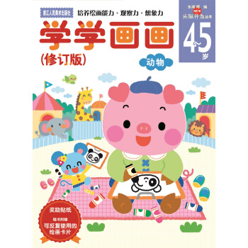 学学画画（4-5岁动物 修订版）/头脑开发丛书 [4~5岁] pdf epub mobi 下载