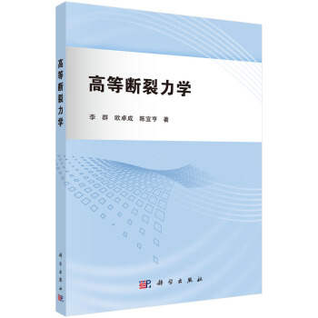 高等断裂力学 pdf epub mobi 下载