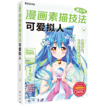 超人氣漫畫素描技法：可愛擬人（超值版 附練習冊） pdf epub mobi 下载