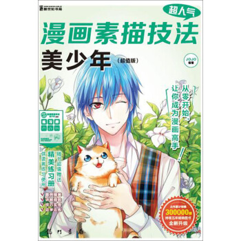 超人气漫画素描技法 美少年（超值版） pdf epub mobi 下载