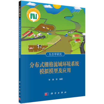 生态学研究：分布式栅格流域环境系统模拟模型及应用 pdf epub mobi 下载