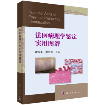 法醫病理學鑒定實用圖譜 pdf epub mobi 下载