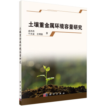 土壤重金属环境容量研究 pdf epub mobi 下载