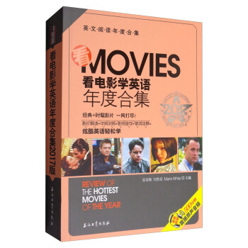 英文阅读年度合集：看电影学英语年度合集2017版 pdf epub mobi 下载