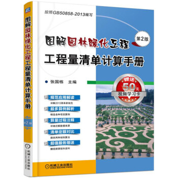 图解园林绿化工程工程量清单计算手册（第2版） pdf epub mobi 下载