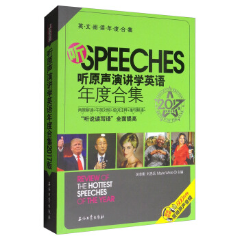 英文阅读年度合集：听原声演讲学英语年度合集2017版 pdf epub mobi 下载