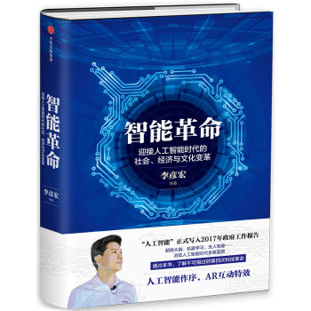 智能革命:李彦宏谈人工智能时代的社会、经济与文化变革 pdf epub mobi 电子书 下载