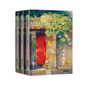 四世同堂（套裝上中下冊） pdf epub mobi 下载