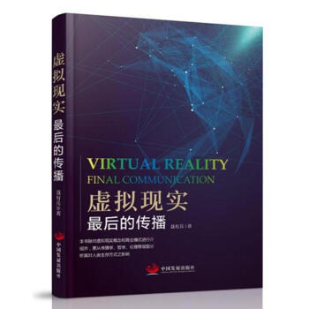 虚拟现实：最后的传播 pdf epub mobi 下载