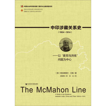 中印涉藏关系史（1904～1914）：以“麦克马洪线”问题为中心 pdf epub mobi 下载