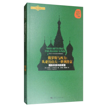 俄罗斯与西方：从亚历山大一世到普京 [Russia and the West from Alexander to Putin:Honor in International Relations] pdf epub mobi 下载