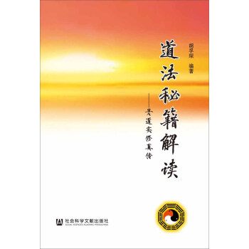 道法秘籍解读：丹道实修真传 pdf epub mobi 下载