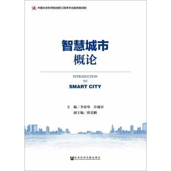 智慧城市概論 pdf epub mobi 下载